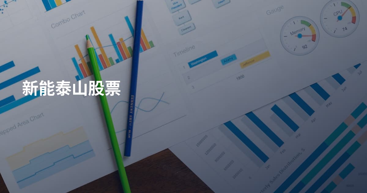 新能泰山股票
