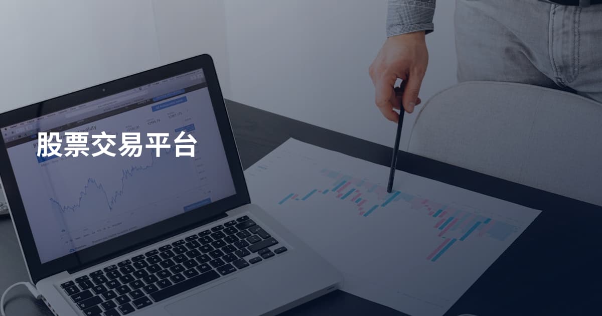 股票交易平台