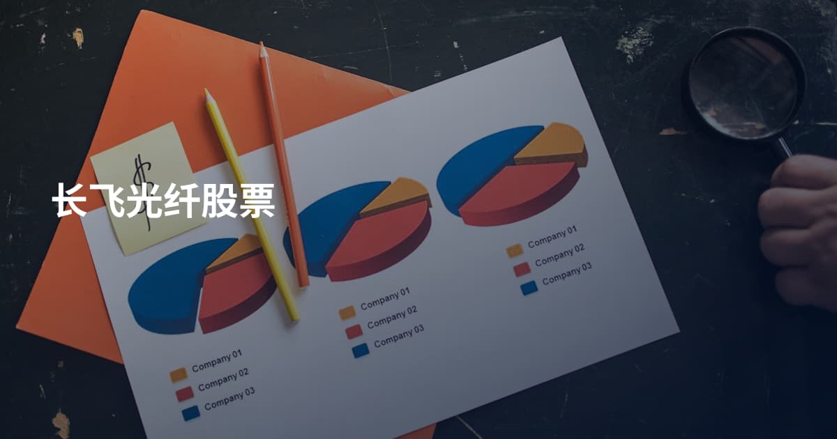 长飞光纤股票