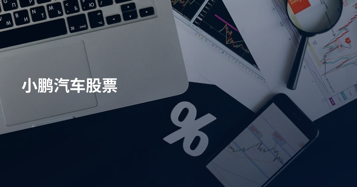 小鹏汽车股票
