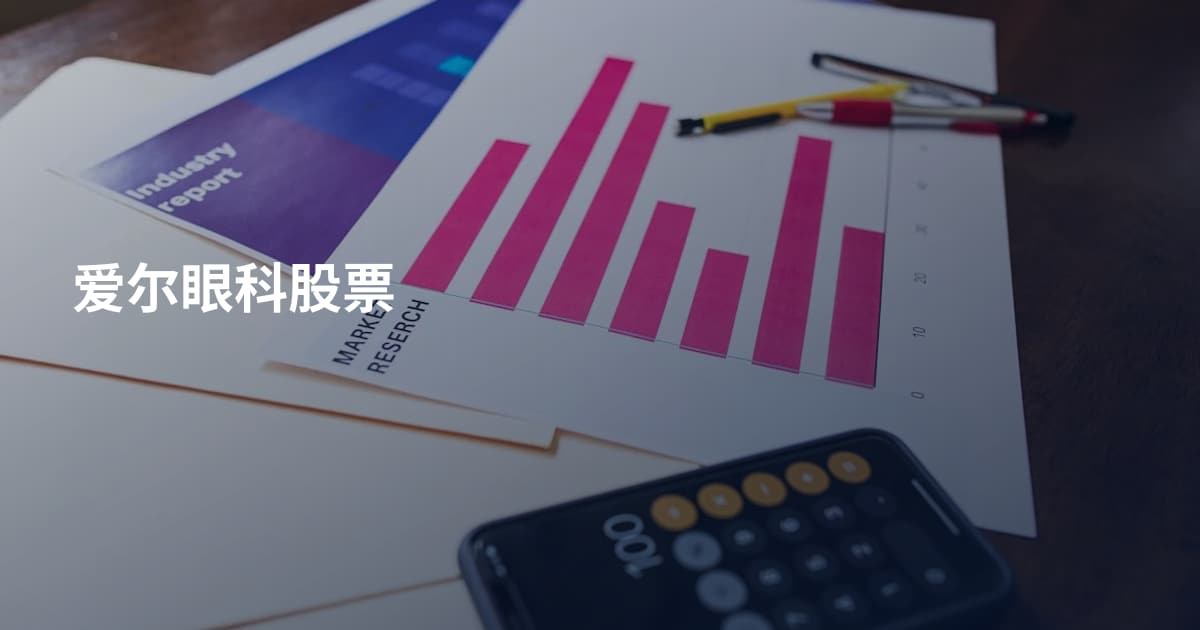 爱尔眼科股票