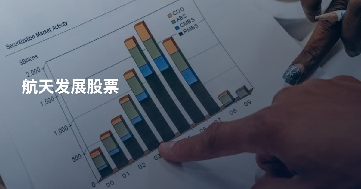 航天发展股票