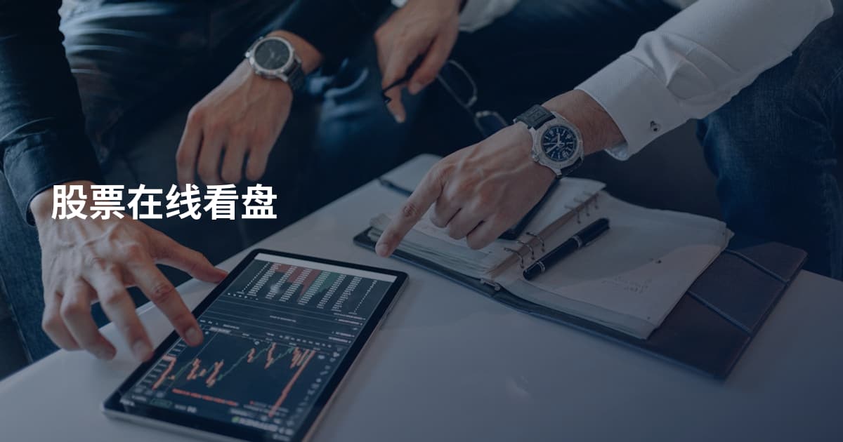 股票在线看盘