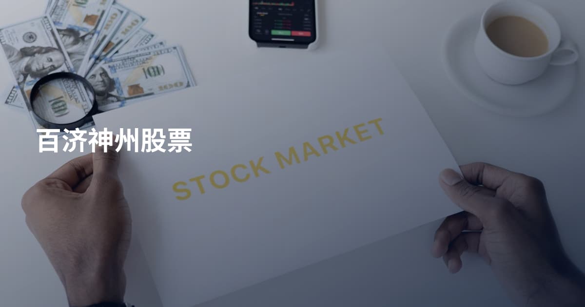 百济神州股票
