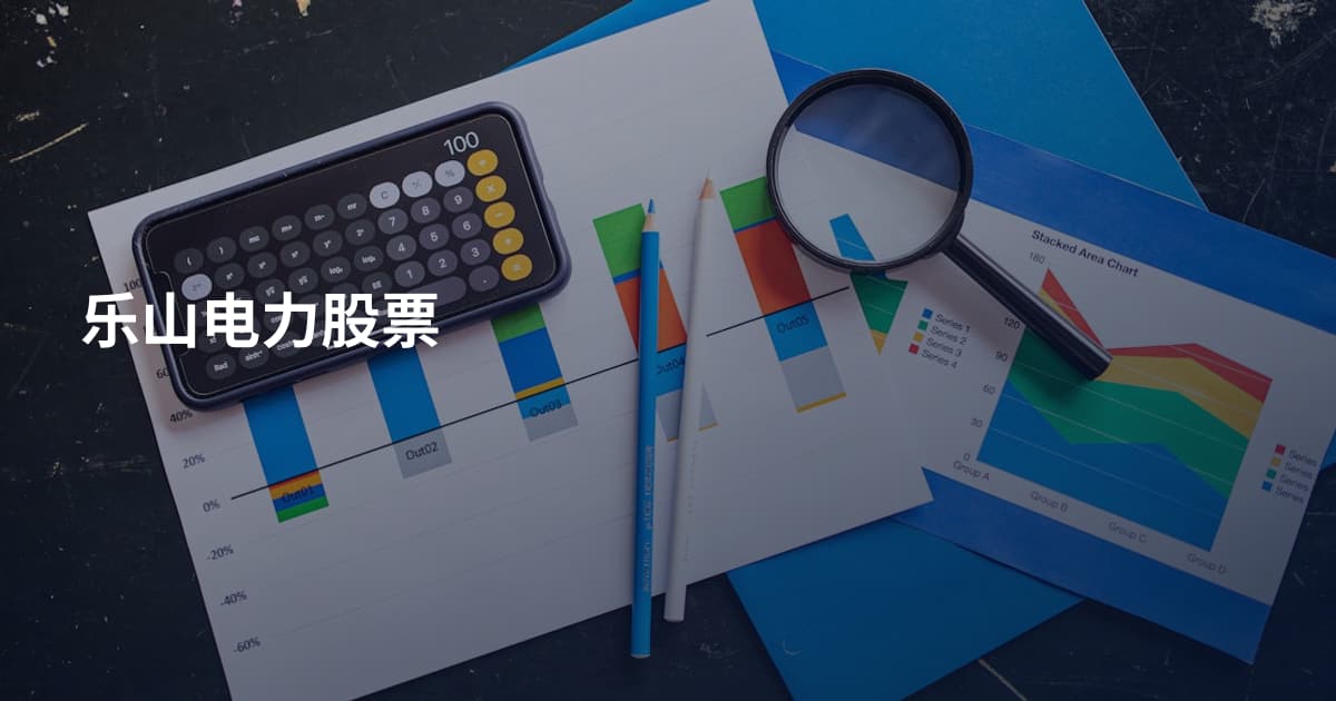 乐山电力股票
