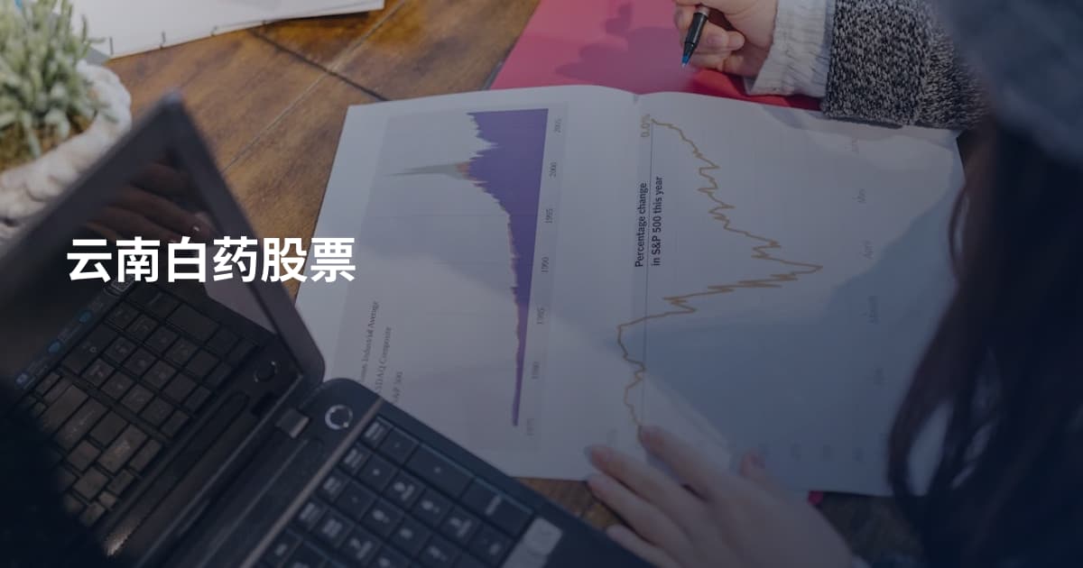 云南白药股票