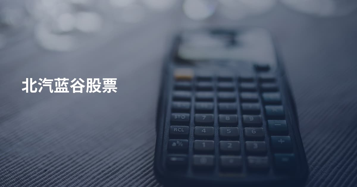 北汽蓝谷股票
