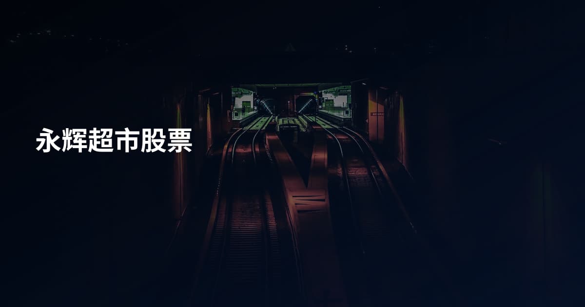 永辉超市股票