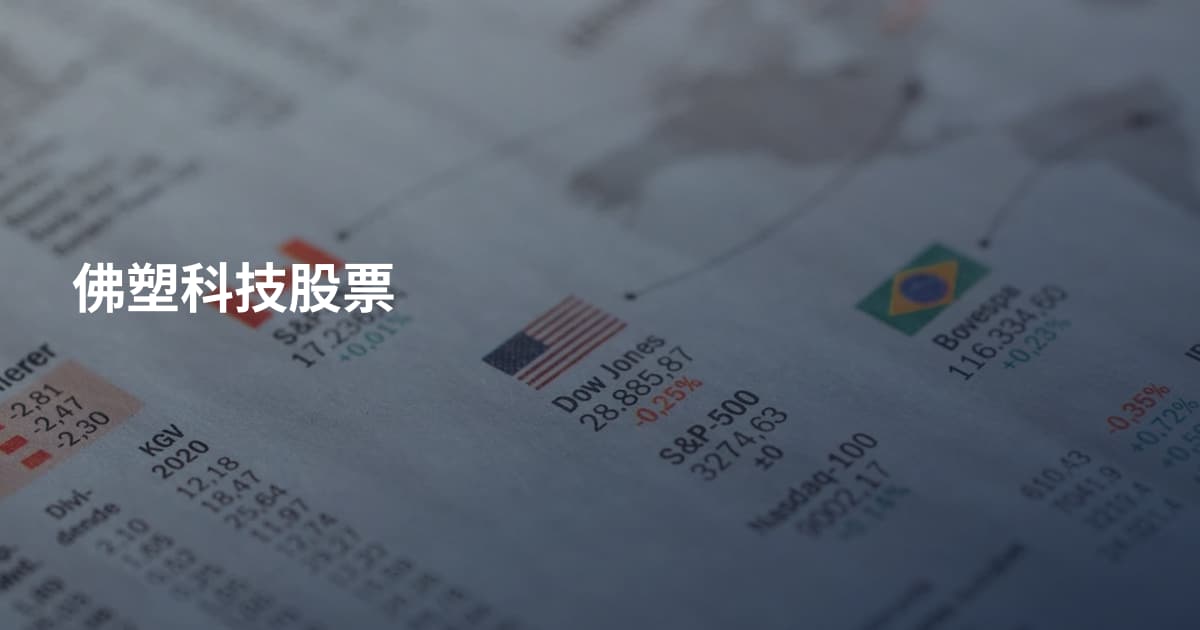佛塑科技股票
