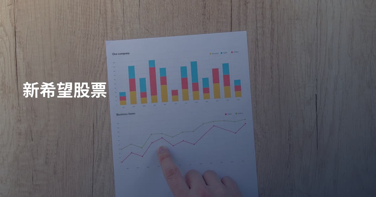新希望股票