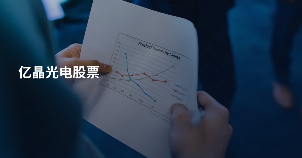 亿晶光电股票