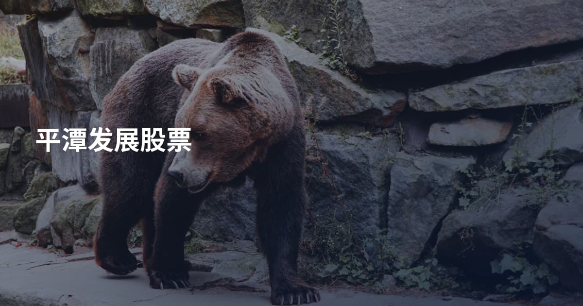 平潭发展股票