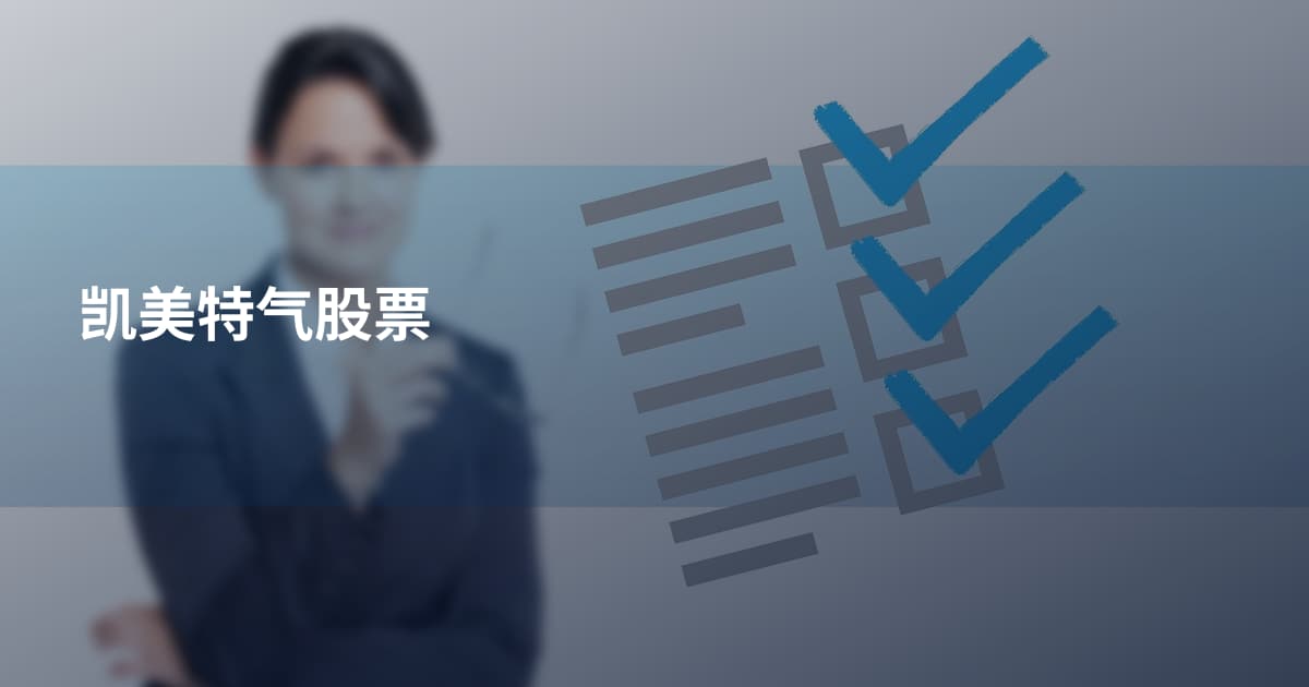 凯美特气股票