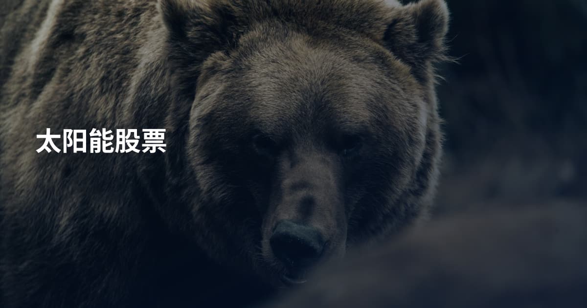 太阳能股票