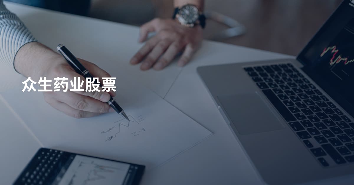 众生药业股票