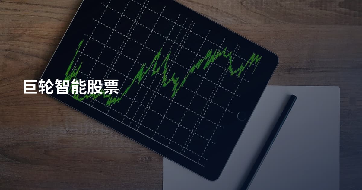 巨轮智能股票