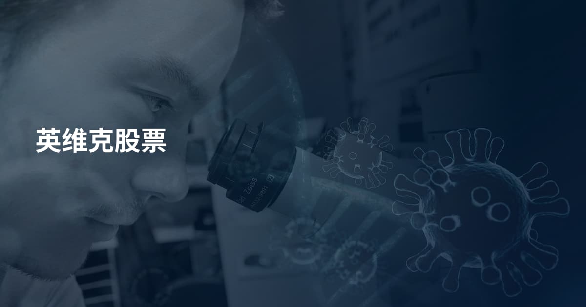 英维克股票