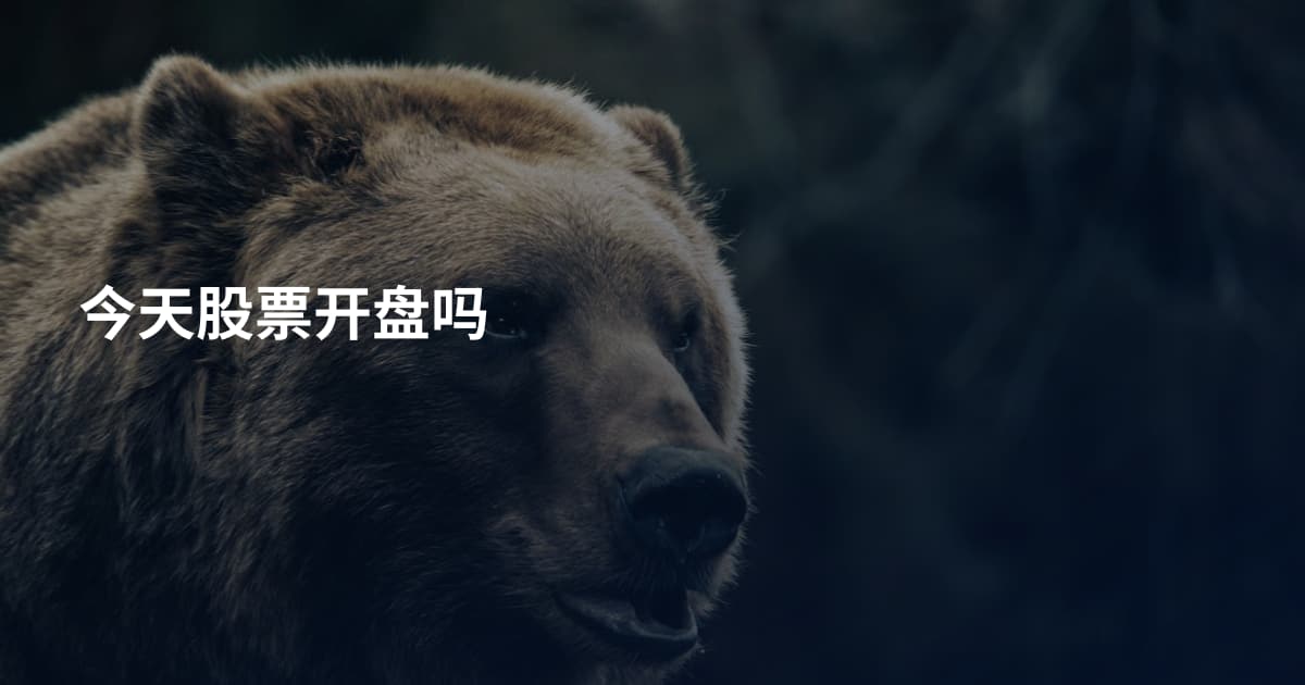 今天股票开盘吗