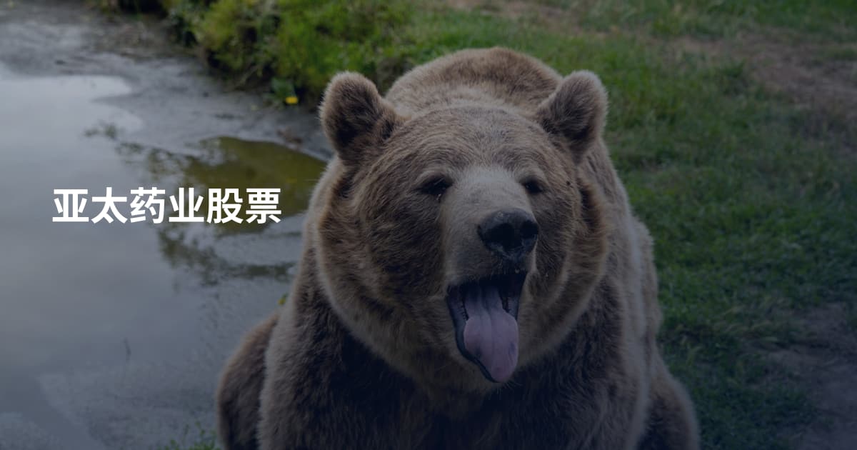 亚太药业股票