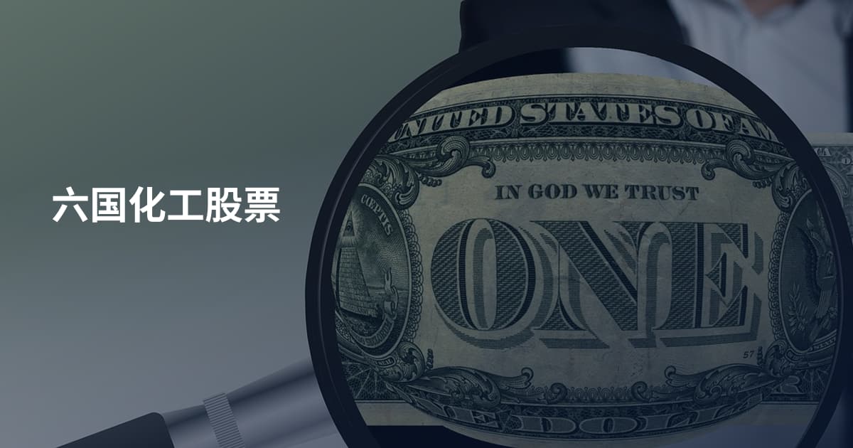 六国化工股票