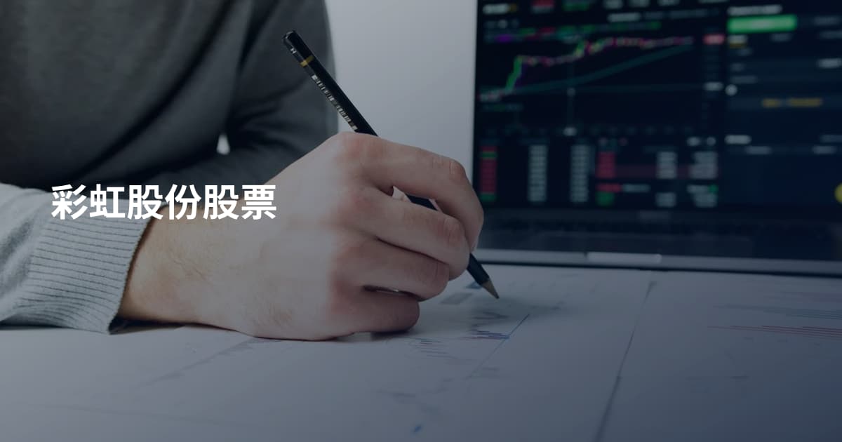 彩虹股份股票