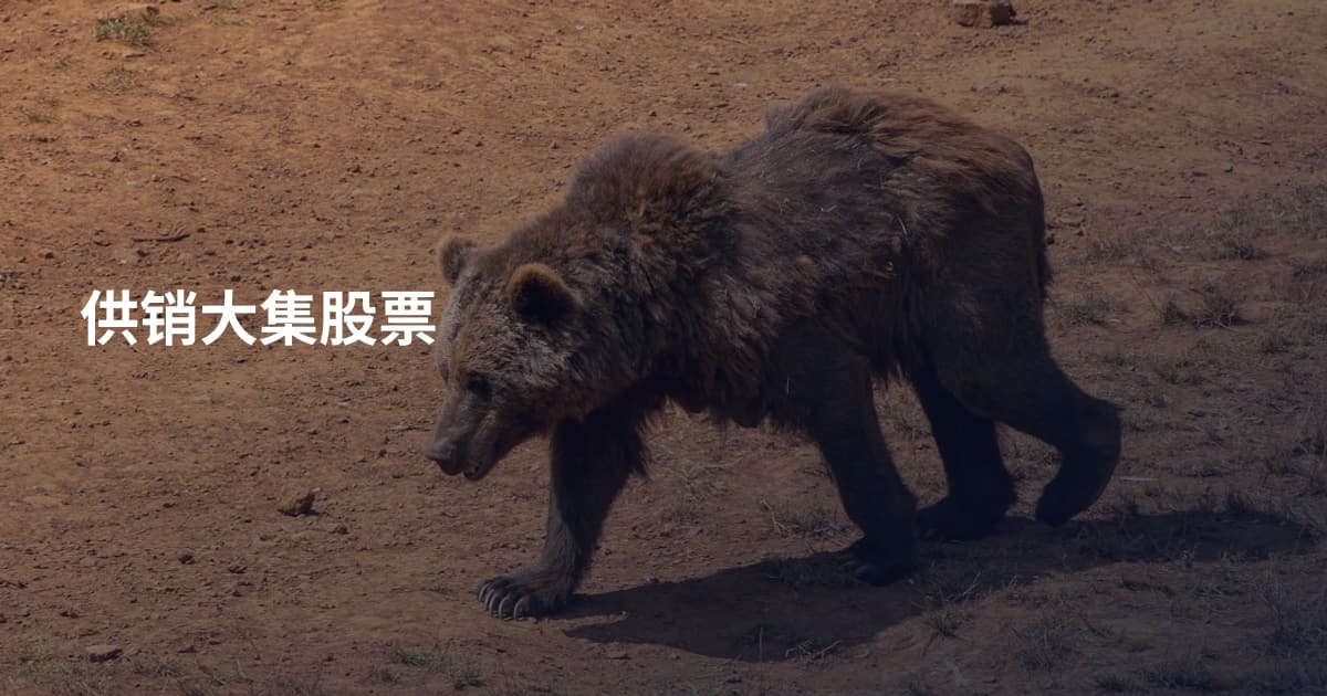 供销大集股票