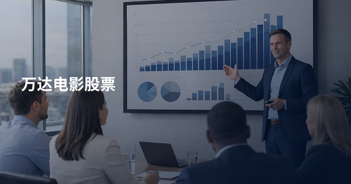 万达电影股票