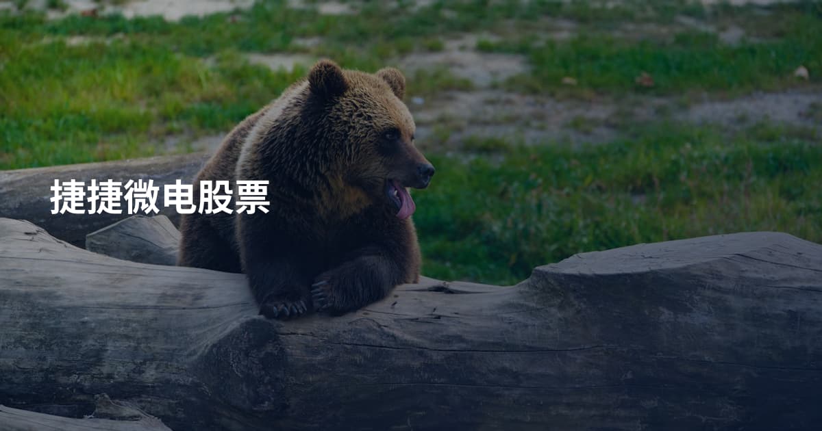 捷捷微电股票