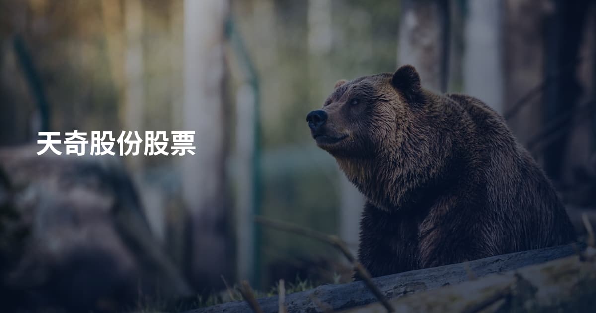 天奇股份股票