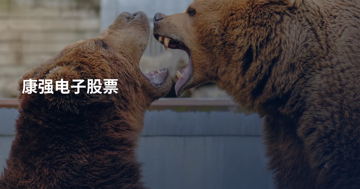 康强电子股票