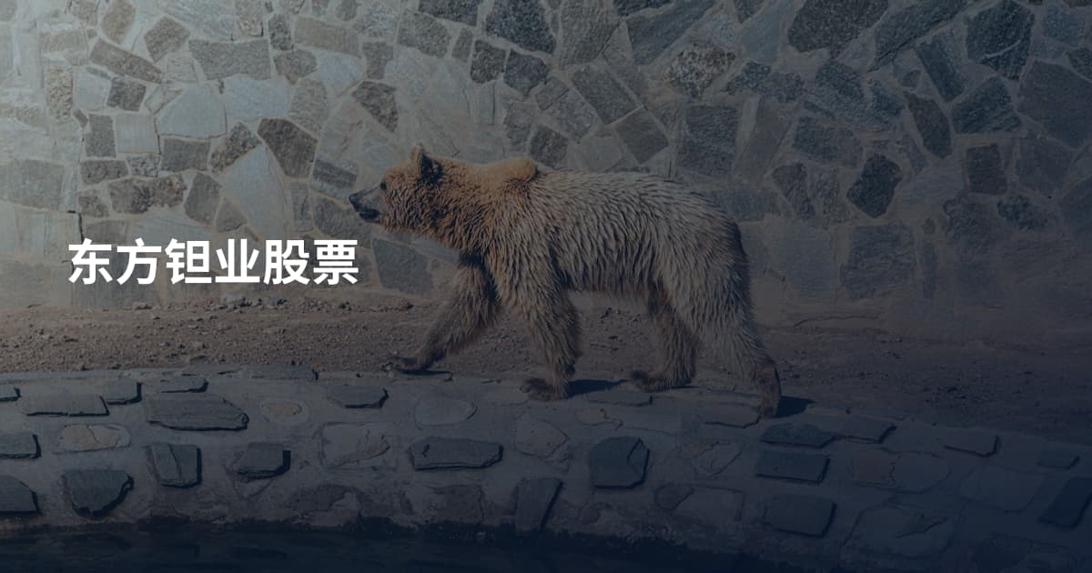 东方钽业股票