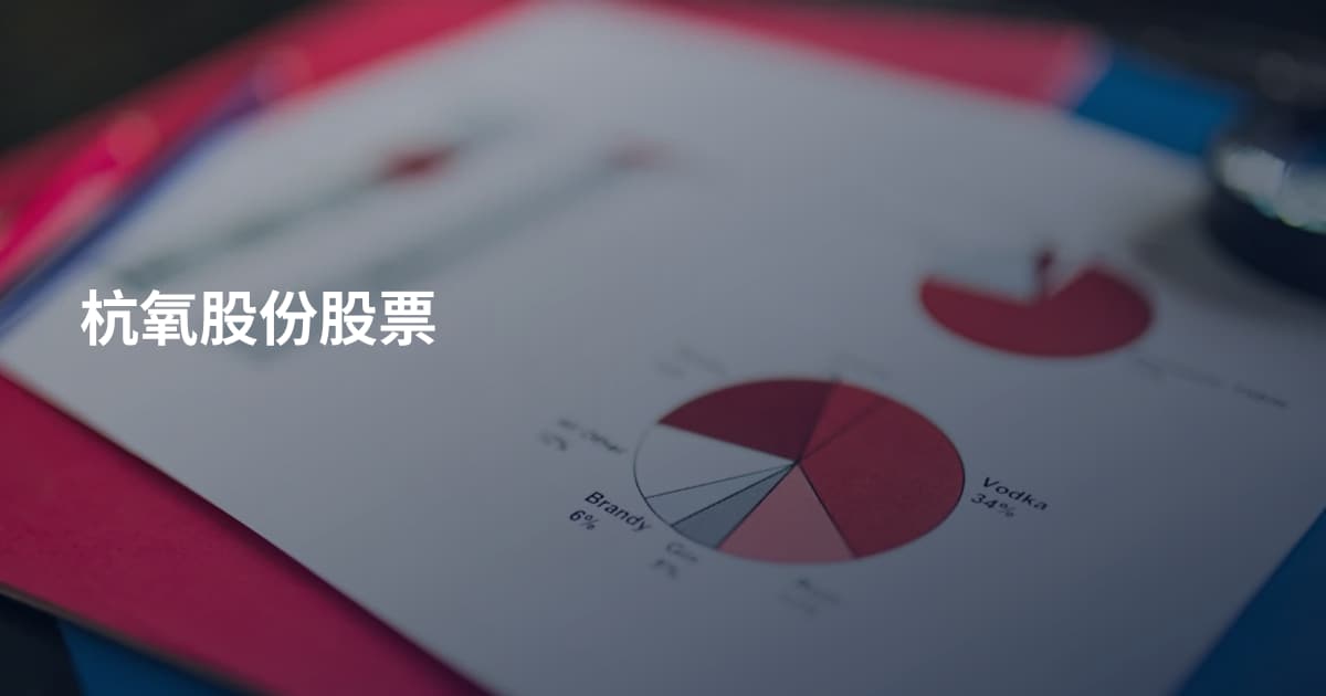 杭氧股份股票