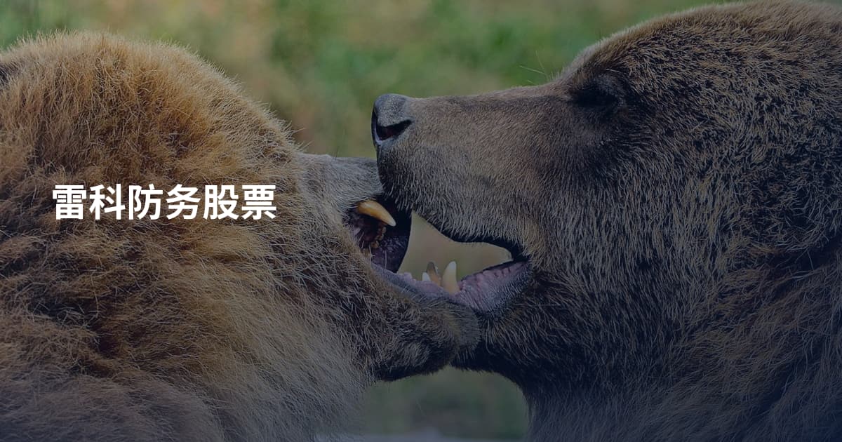 雷科防务股票