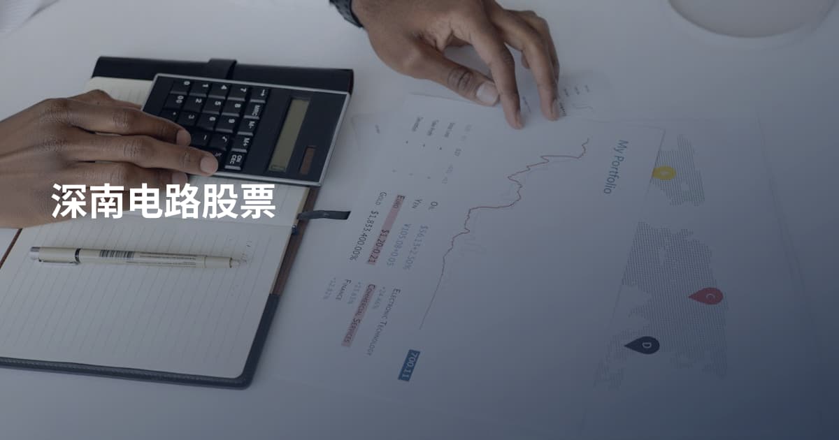 深南电路股票