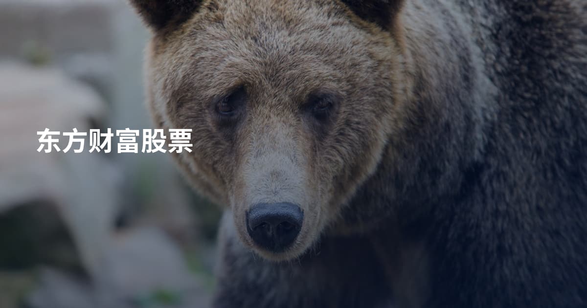 东方财富股票