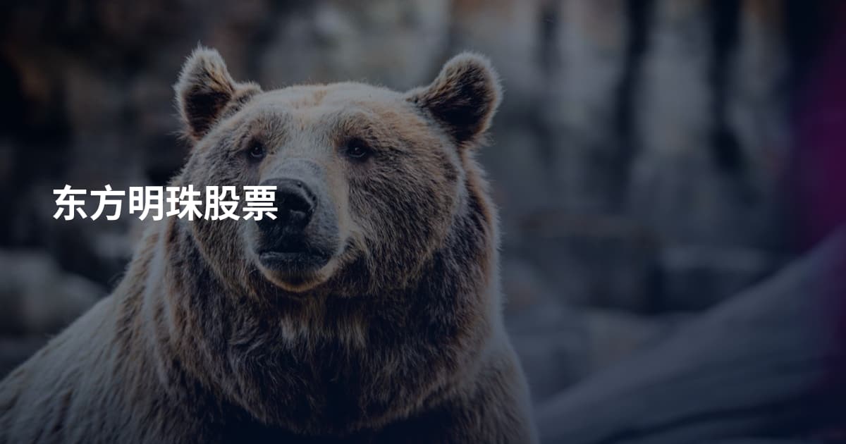 东方明珠股票