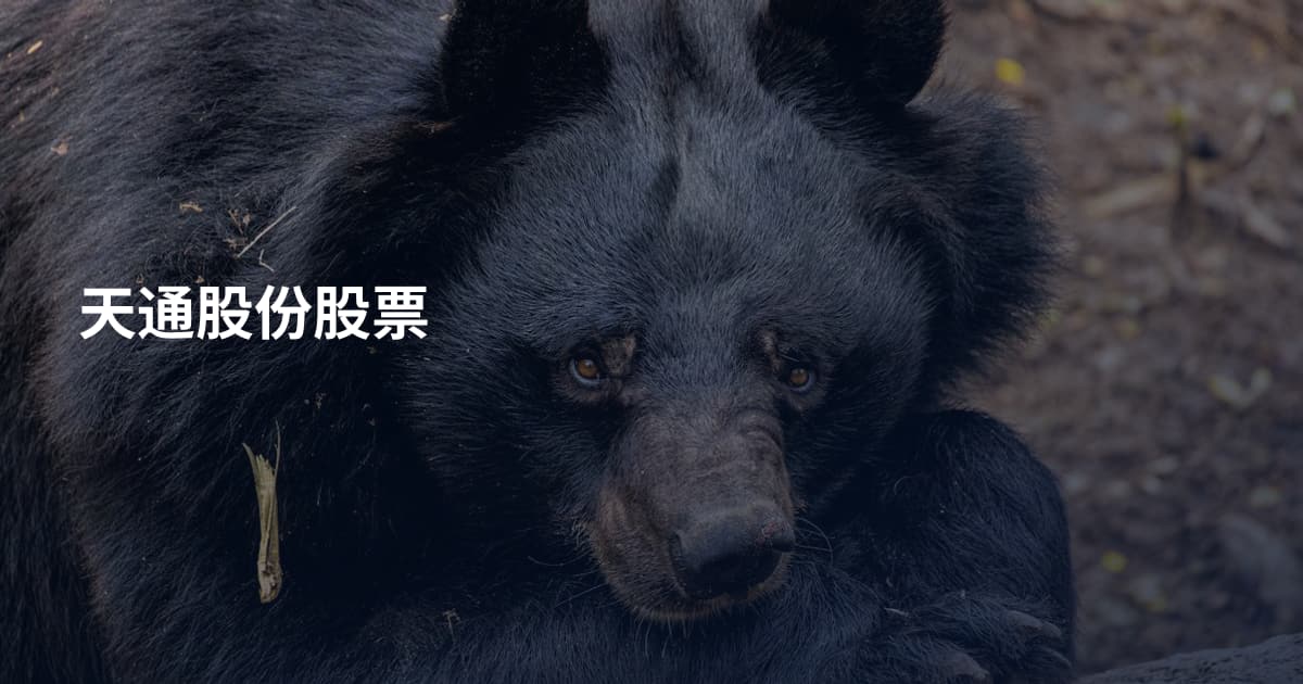 天通股份股票