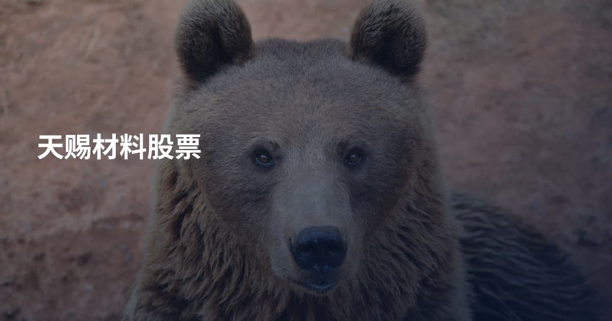 天赐材料股票