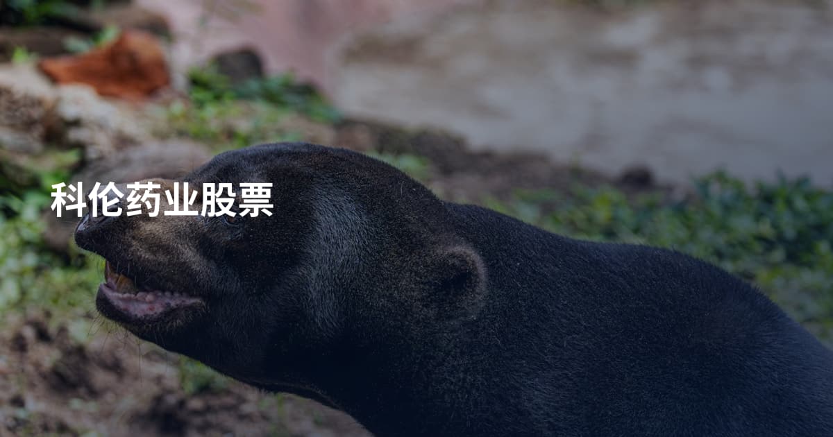 科伦药业股票