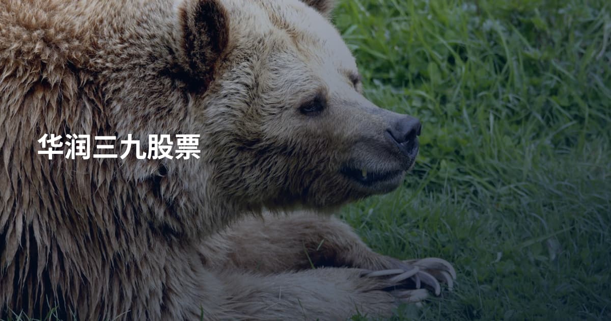 华润三九股票