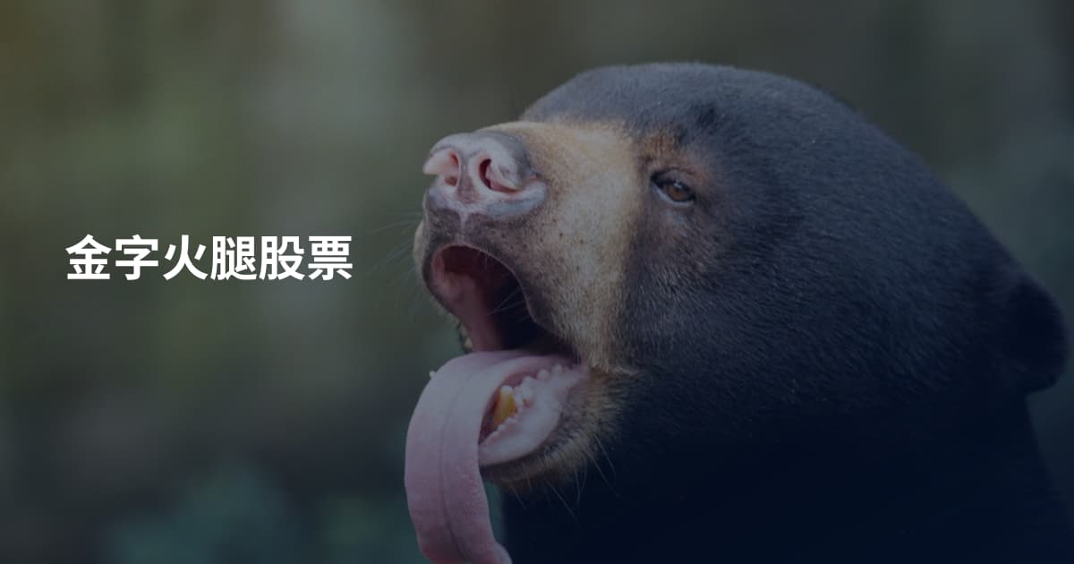 金字火腿股票