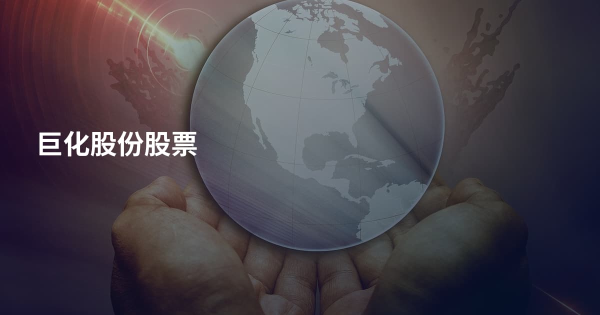 巨化股份股票