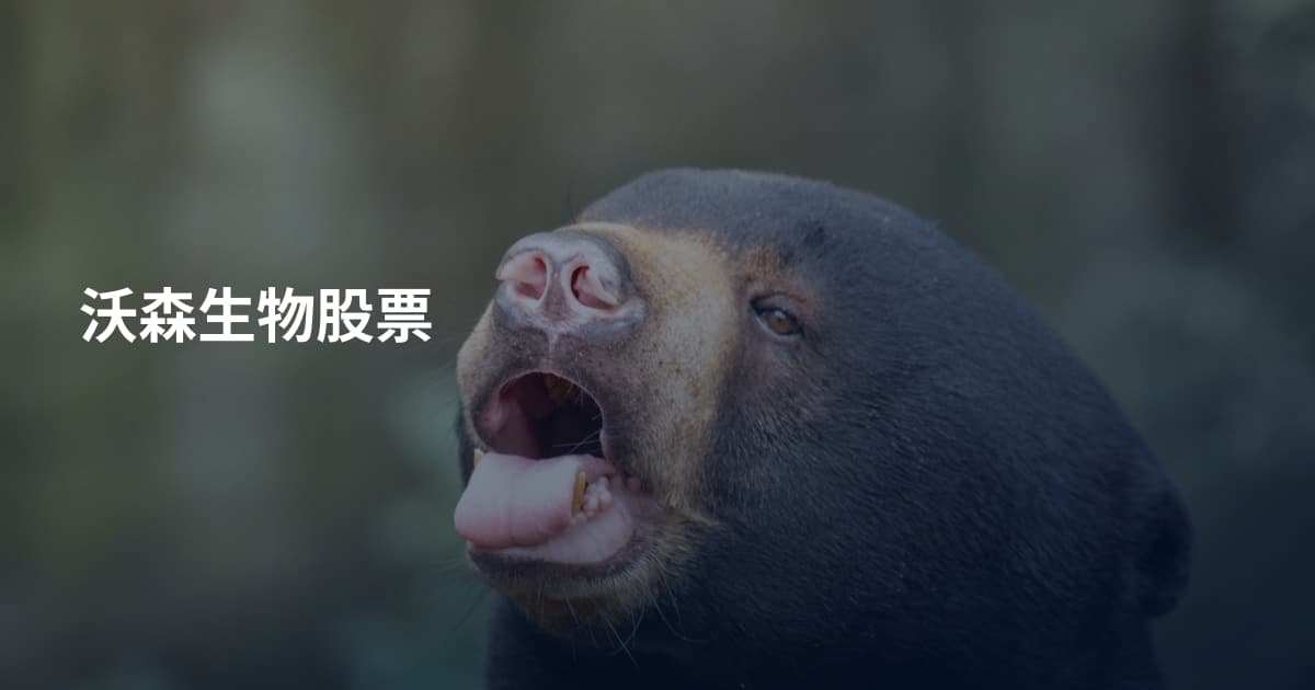 沃森生物股票