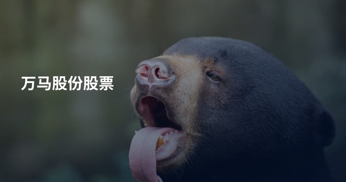 万马股份股票