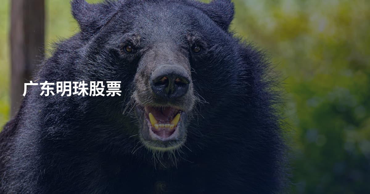 广东明珠股票