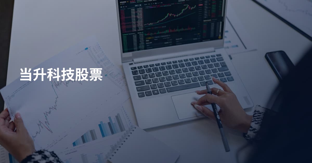 当升科技股票