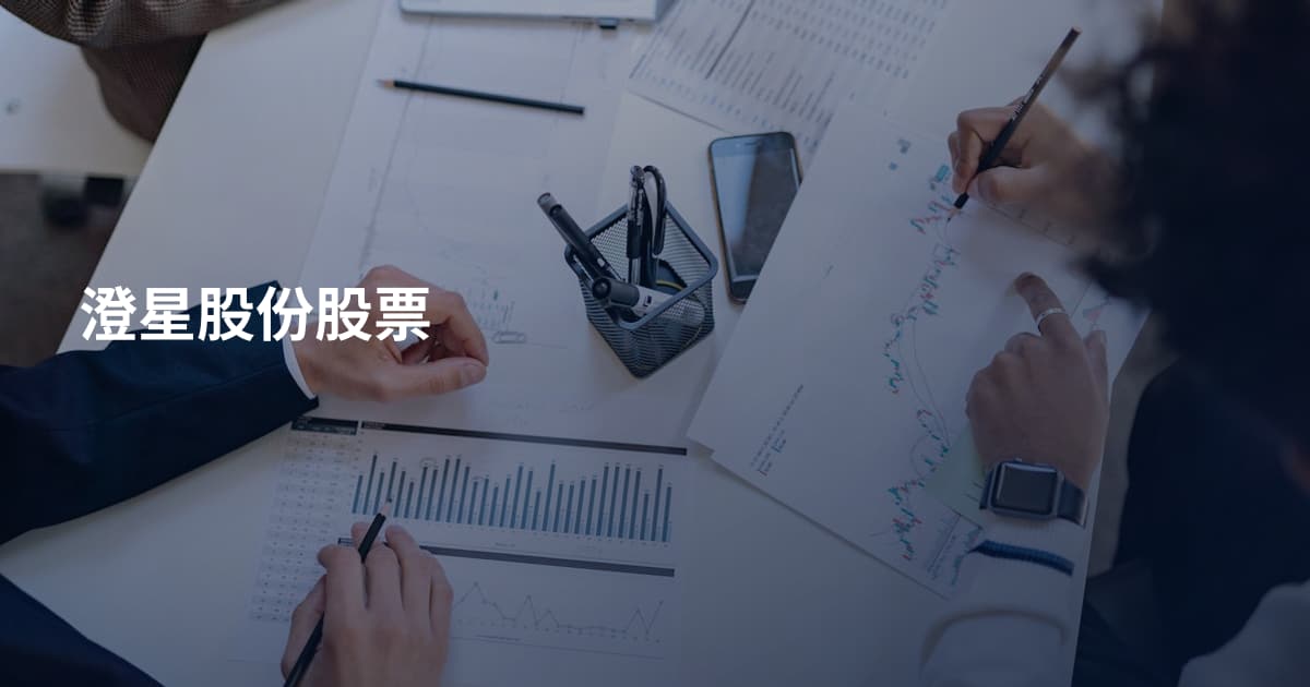 澄星股份股票