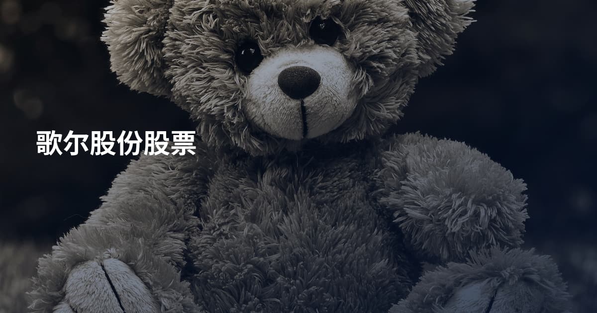 歌尔股份股票