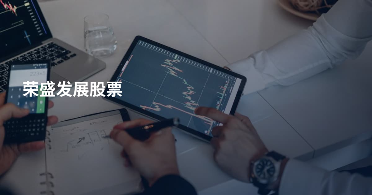 荣盛发展股票
