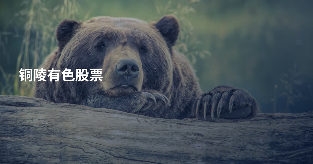 铜陵有色股票